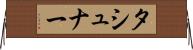 タシュナー Horizontal Wall Scroll