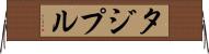 タジプル Horizontal Wall Scroll