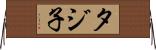 タジ子 Horizontal Wall Scroll