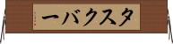 タスクバー Horizontal Wall Scroll