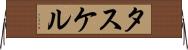 タスケル Horizontal Wall Scroll