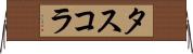 タスコラ Horizontal Wall Scroll