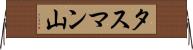 タスマン山 Horizontal Wall Scroll