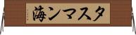 タスマン海 Horizontal Wall Scroll