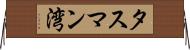 タスマン湾 Horizontal Wall Scroll