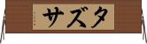 タズサ Horizontal Wall Scroll