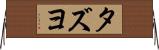 タズヨ Horizontal Wall Scroll