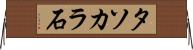 タソカラ石 Horizontal Wall Scroll