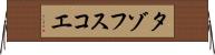 タゾフスコエ Horizontal Wall Scroll