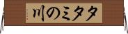 タタミの川 Horizontal Wall Scroll