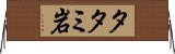 タタミ岩 Horizontal Wall Scroll