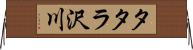 タタラ沢川 Horizontal Wall Scroll