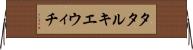 タタルキエウィチ Horizontal Wall Scroll