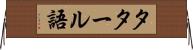 タタール語 Horizontal Wall Scroll