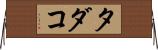 タダコ Horizontal Wall Scroll