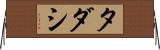 タダシ Horizontal Wall Scroll