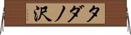 タダノ沢 Horizontal Wall Scroll