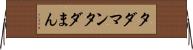 タダマン Horizontal Wall Scroll