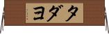 タダヨ Horizontal Wall Scroll