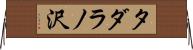 タダラノ沢 Horizontal Wall Scroll