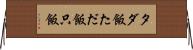 タダ飯 Horizontal Wall Scroll
