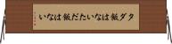 タダ飯はない Horizontal Wall Scroll