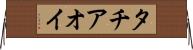 タチアオイ Horizontal Wall Scroll