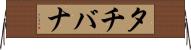 タチバナ Horizontal Wall Scroll