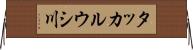 タッカルウシ川 Horizontal Wall Scroll