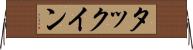 タックイン Horizontal Wall Scroll