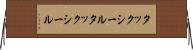 タックシール Horizontal Wall Scroll