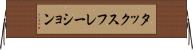 タックスフレーション Horizontal Wall Scroll
