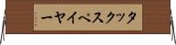 タックスペイヤー Horizontal Wall Scroll