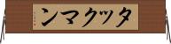 タックマン Horizontal Wall Scroll