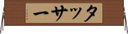 タッサー Horizontal Wall Scroll