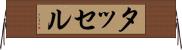 タッセル Horizontal Wall Scroll