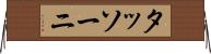 タッソーニ Horizontal Wall Scroll