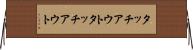 タッチアウト Horizontal Wall Scroll