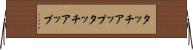 タッチアップ Horizontal Wall Scroll