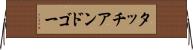 タッチ・アンド・ゴー Horizontal Wall Scroll