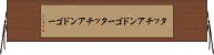 タッチアンドゴー Horizontal Wall Scroll