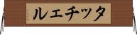 タッチェル Horizontal Wall Scroll