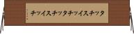 タッチスイッチ Horizontal Wall Scroll