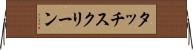 タッチスクリーン Horizontal Wall Scroll