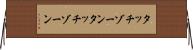 タッチゾーン Horizontal Wall Scroll