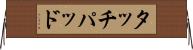タッチパッド Horizontal Wall Scroll