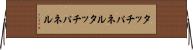 タッチパネル Horizontal Wall Scroll