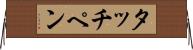 タッチペン Horizontal Wall Scroll