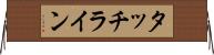 タッチライン Horizontal Wall Scroll
