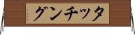 タッチング Horizontal Wall Scroll